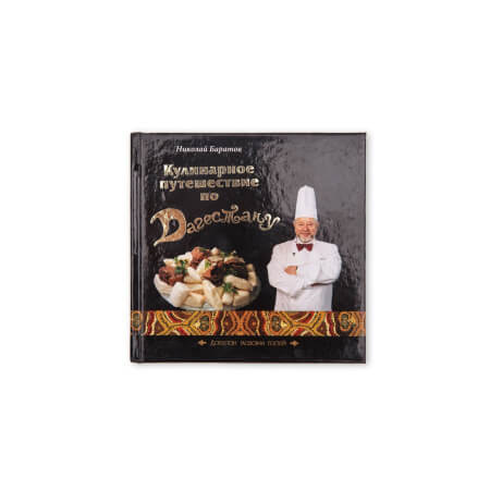 Изображение «Книга-альбом "Кулинарное путешествие по Дагестану"»